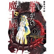 返事がない、ただの魔王の屍のようだ ～聖職者が魔王の子分になったのに世界の半分もくれません～（2）（講談社） [電子書籍]
