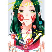 花は口ほどにモノを言う（2）（講談社） [電子書籍]