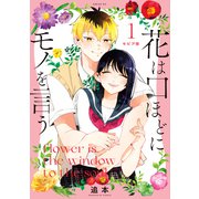 セピア版 花は口ほどにモノを言う（1）（講談社） [電子書籍]
