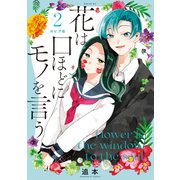 セピア版 花は口ほどにモノを言う（2）（講談社） [電子書籍]