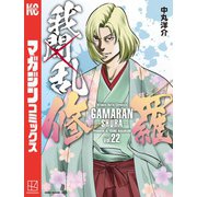 我間乱-修羅-（22）（講談社） [電子書籍]
