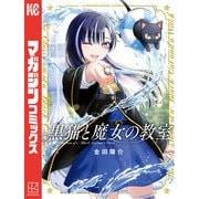 黒猫と魔女の教室（2）（講談社） [電子書籍]