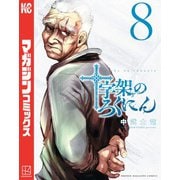 十字架のろくにん（8）（講談社） [電子書籍]