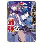 不遇職「鍛冶師」だけど最強です ～気づけば何でも作れるようになっていた男ののんびりスローライフ～（7）（講談社） [電子書籍]