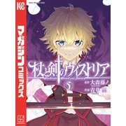 杖と剣のウィストリア（5）（講談社） [電子書籍]