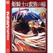 姫騎士は蛮族の嫁（4）（講談社） [電子書籍]
