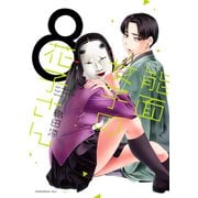 能面女子の花子さん（8）（講談社） [電子書籍]