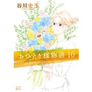 おひとり様物語 -story of herself-（10）（講談社） [電子書籍]