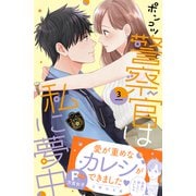 ポンコツ警察官は私に夢中（3）（講談社） [電子書籍]