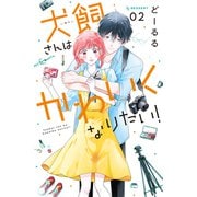 犬飼さんはかわいくなりたい！（2）（講談社） [電子書籍]
