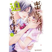 棗センパイに迫られる日々（4）（講談社） [電子書籍]