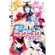 東京ミュウミュウ オーレ！（8）（講談社） [電子書籍]