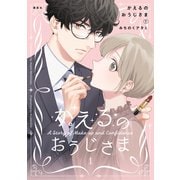 かえるのおうじさま（1）（講談社） [電子書籍]