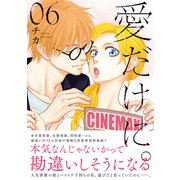 愛だけに。（6）（講談社） [電子書籍]