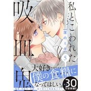 私とこわれた吸血鬼（5）【電子限定描き下ろしイチャラブ漫画付き】（講談社） [電子書籍]