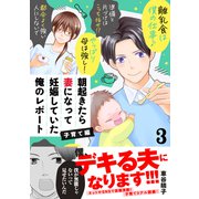 朝起きたら妻になって妊娠していた俺のレポート 子育て編（3）（講談社） [電子書籍]