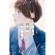 きみの横顔を見ていた（1）（講談社） [電子書籍]