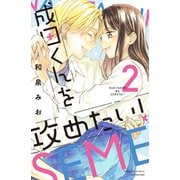 成田くんを攻めたい！（2）（講談社） [電子書籍]