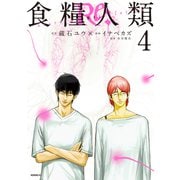 食糧人類Re： -Starving Re：velation-（4）（講談社） [電子書籍]