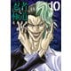 忍者と極道（10）（講談社） [電子書籍]