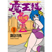 魔王様は結婚したい（1）（講談社） [電子書籍]