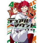 デュアルマウンド（4）（講談社） [電子書籍]