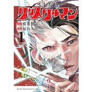 さよならクリスタルマン（1）（講談社） [電子書籍]