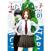 ふたりスイッチ（1）（講談社） [電子書籍]