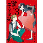 嘘つきユリコの栄光（3）（講談社） [電子書籍]