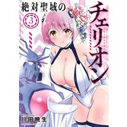 絶対聖域のチェリオン（3）（講談社） [電子書籍]