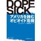 DOPESICK～アメリカを蝕むオピオイド危機～（光文社） [電子書籍]