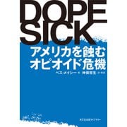 DOPESICK～アメリカを蝕むオピオイド危機～（光文社） [電子書籍]