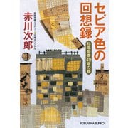 セピア色の回想録～杉原爽香四十九歳の春～（光文社） [電子書籍]