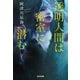 透明人間は密室に潜む（光文社） [電子書籍]