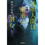 透明人間は密室に潜む（光文社） [電子書籍]