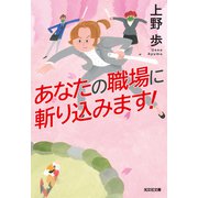 あなたの職場に斬り込みます！（光文社） [電子書籍]