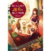 食いしんぼう魔女の優しい時間（光文社） [電子書籍]