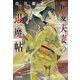 花菱夫妻の退魔帖（光文社） [電子書籍]