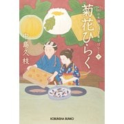 菊花ひらく～日本橋牡丹堂 菓子ばなし（十）～（光文社） [電子書籍]