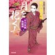 月を抱く女 決定版～牙小次郎無頼剣（四）～（光文社） [電子書籍]