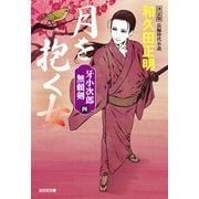 月を抱く女 決定版～牙小次郎無頼剣（四）～（光文社） [電子書籍]