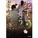 花下（かか）に舞う（光文社） [電子書籍]
