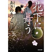 花下（かか）に舞う（光文社） [電子書籍]