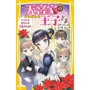天宮家の王子さま メイドのわたしが告白される！？（集英社） [電子書籍]