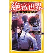 絶滅世界 ブラックイートモンスターズ こわれゆく地球でつかみとれ未来（集英社） [電子書籍]