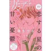 妻プチ 2022年10月号（2022年9月8日発売）（小学館） [電子書籍]