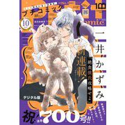 プチコミック【デジタル限定 コミックス試し読み特典付き】 2022年10月号（2022年9月8日）（小学館） [電子書籍]