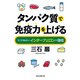 タンパク質で免疫力を上げる――今こそ知りたいインターフェロンの効用（祥伝社） [電子書籍]