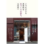 いつもよりも具体的な本づくりの話を。（イースト･プレス） [電子書籍]