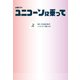 火曜ドラマ ユニコーンに乗って（上）（扶桑社） [電子書籍]
